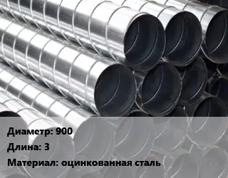 Круглый воздуховод 900 L=3 оцинкованная сталь